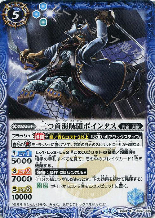 C 三つ首海賊団ポインタス | 販売 | [BS43]煌臨編 第4章 選バレシ者 | バトルスピリッツ