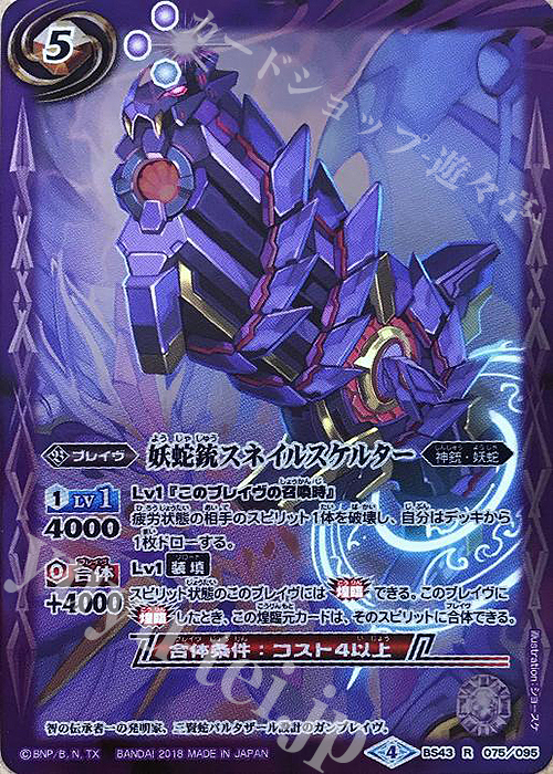 【傷】 R 妖蛇銃スネイルスケルター | 販売 | [BS43]煌臨編 第4章 選バレシ者 | バトルスピリッツ