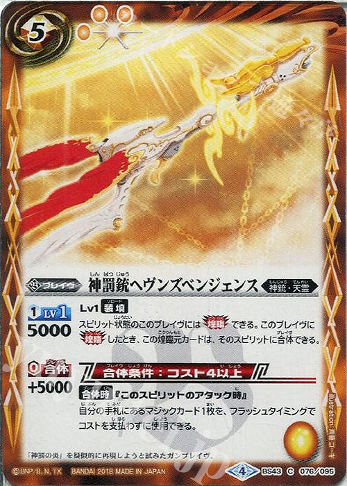 C 神罰銃ヘヴンズベンジェンス | 販売 | [BS43]煌臨編 第4章 選バレシ者 | バトルスピリッツ