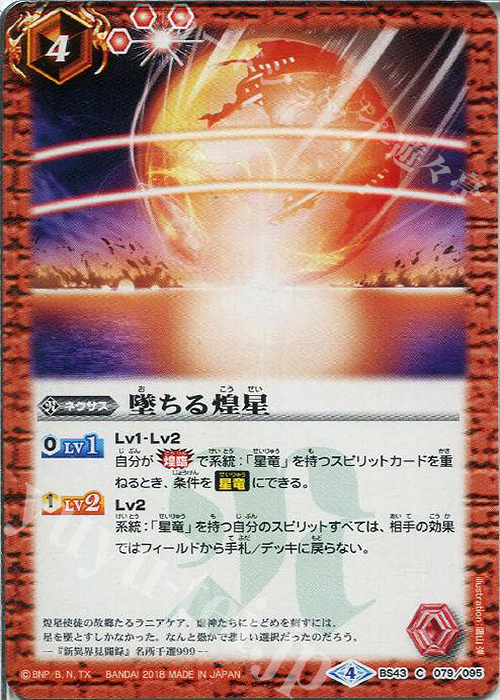 【傷】 C 墜ちる煌星 | 販売 | [BS43]煌臨編 第4章 選バレシ者 | バトルスピリッツ