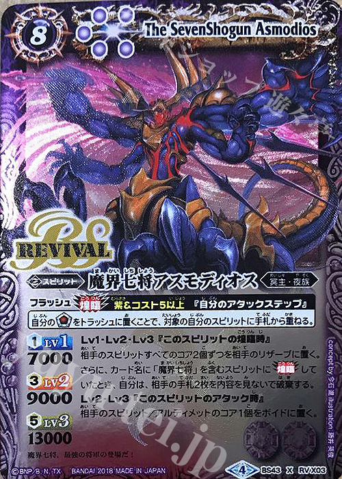 X 魔界七将アスモディオス 販売 | [BS43]煌臨編 第4章 選バレシ