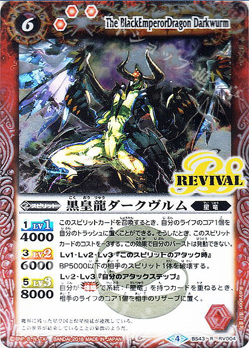 R 黒皇龍ダークヴルム | 買取 | [BS43]煌臨編 第4章 選バレシ者 | バトルスピリッツ