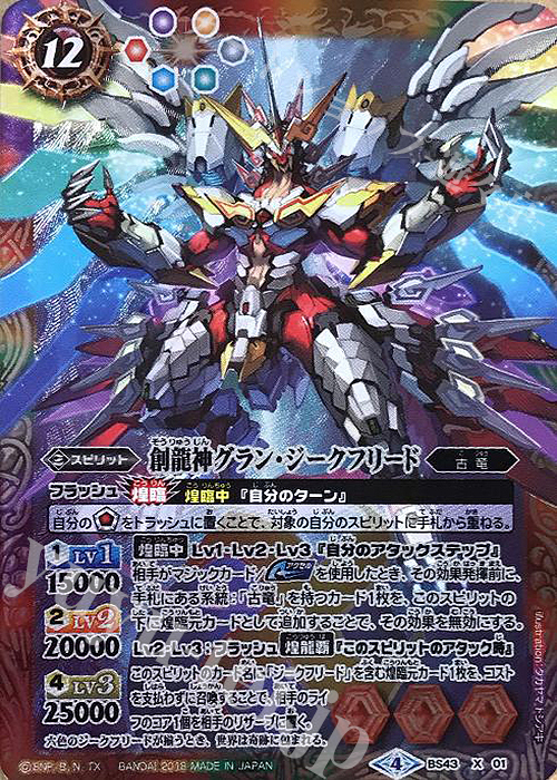 X 創龍神グラン・ジークフリード | 買取 | [BS43]煌臨編 第4章 選バレシ者 | バトルスピリッツ