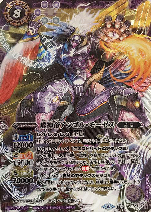 【傷】 X 虚神帝アンゴル・モーゼス | 販売 | [BS43]煌臨編 第4章 選バレシ者 | バトルスピリッツ