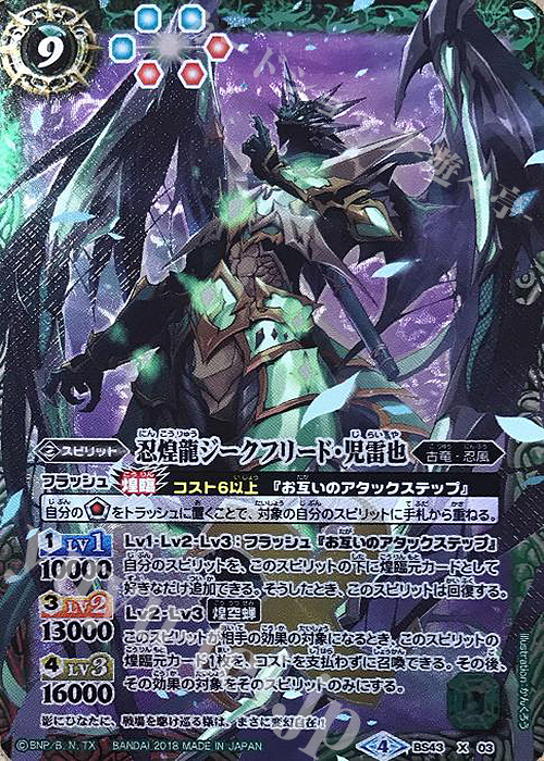 X 忍煌龍ジークフリード・児雷也 | 買取 | [BS43]煌臨編 第4章 選バレシ者 | バトルスピリッツ