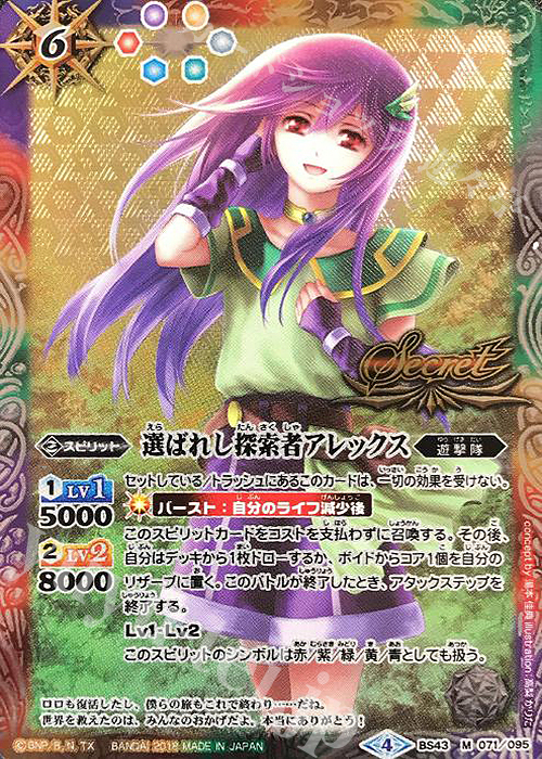 M-SEC 選ばれし探索者アレックス(SECRET) | 販売 | [BS43]煌臨編 第4章 選バレシ者 | バトルスピリッツ