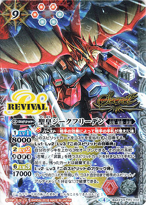 X-SEC 聖皇ジークフリーデン(SECRET) | 買取 | [BS43]煌臨編 第4章 選バレシ者 | バトルスピリッツ