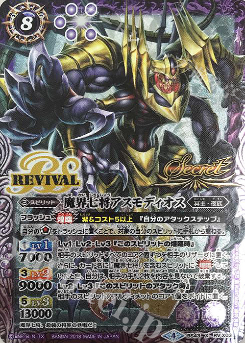 X-SEC 魔界七将アスモディオス(SECRET) | 買取 | [BS43]煌臨編 第4章 選バレシ者 | バトルスピリッツ
