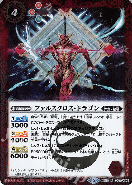 【傷】 R ファルスクロス・ドラゴン | 販売 | [BS44]神煌臨編 第1章 創界神の鼓動 | バトルスピリッツ