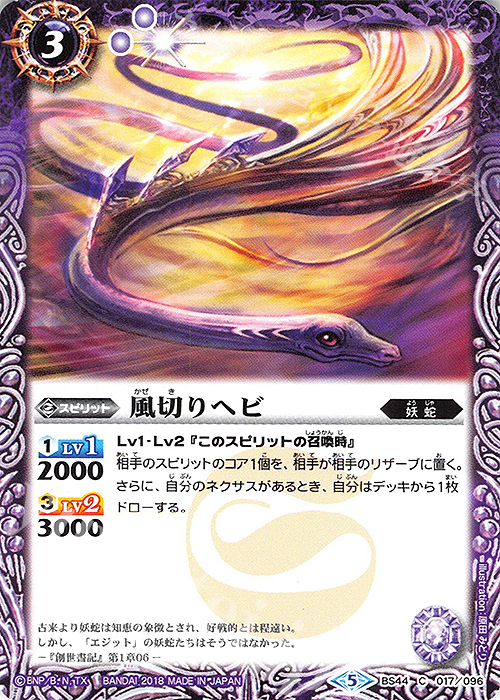 【傷】 C 風切りヘビ | 販売 | [BS44]神煌臨編 第1章 創界神の鼓動 | バトルスピリッツ