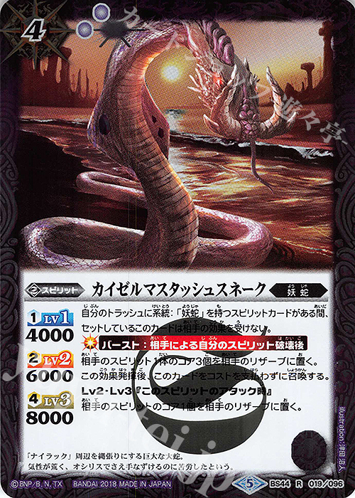 【傷】 R カイゼルマスタッシュスネーク | 販売 | [BS44]神煌臨編 第1章 創界神の鼓動 | バトルスピリッツ
