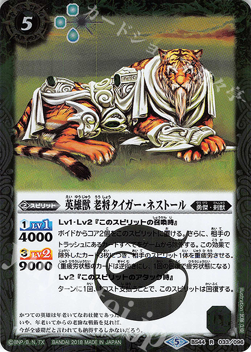R 英雄獣 老将タイガー・ネストール | 買取 | [BS44]神煌臨編 第1章 創界神の鼓動 | バトルスピリッツ