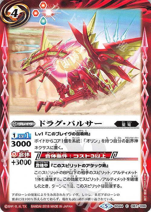 C ドラグ・パルサー | 販売 | [BS44]神煌臨編 第1章 創界神の鼓動 | バトルスピリッツ