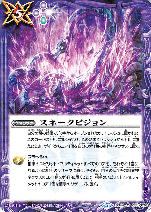 【傷】 C スネークビジョン | 販売 | [BS44]神煌臨編 第1章 創界神の鼓動 | バトルスピリッツ