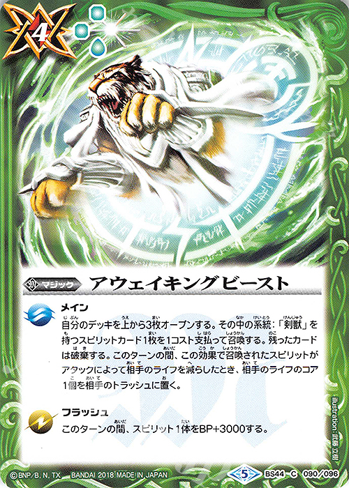 【傷】 C アウェイキングビースト | 販売 | [BS44]神煌臨編 第1章 創界神の鼓動 | バトルスピリッツ