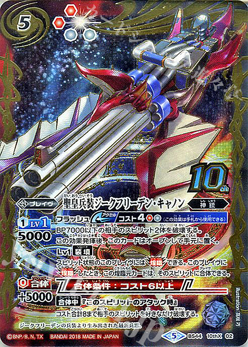【傷】 10thX 聖皇兵装ジークフリーデン・キャノン | 販売 | [BS44]神煌臨編 第1章 創界神の鼓動 | バトルスピリッツ