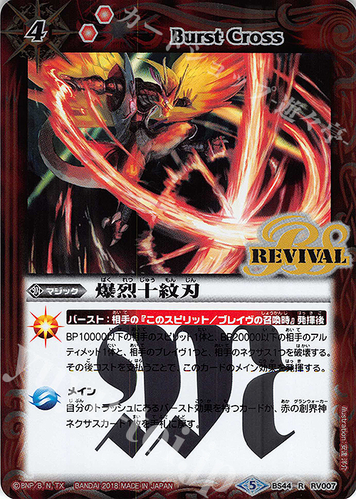 【傷】 R 爆烈十紋刃 | 販売 | [BS44]神煌臨編 第1章 創界神の鼓動 | バトルスピリッツ