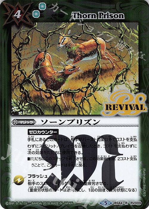 【傷】 R ソーンプリズン | 販売 | [BS44]神煌臨編 第1章 創界神の鼓動 | バトルスピリッツ