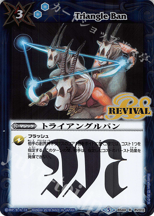 【傷】 R トライアングルバン | 販売 | [BS44]神煌臨編 第1章 創界神の鼓動 | バトルスピリッツ
