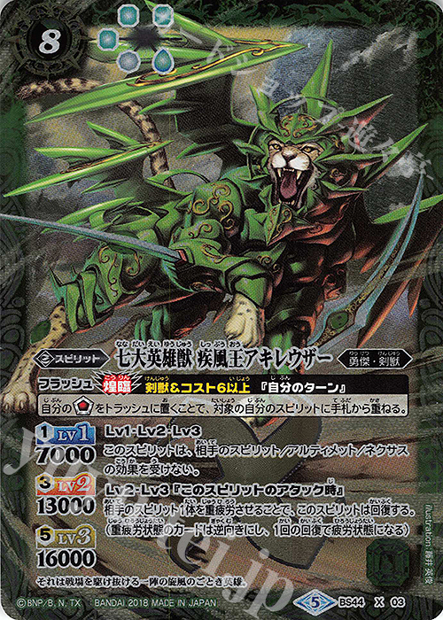 X 七大英雄獣 疾風王アキレウザー | 販売 | [BS44]神煌臨編 第1章 創界神の鼓動 | バトルスピリッツ