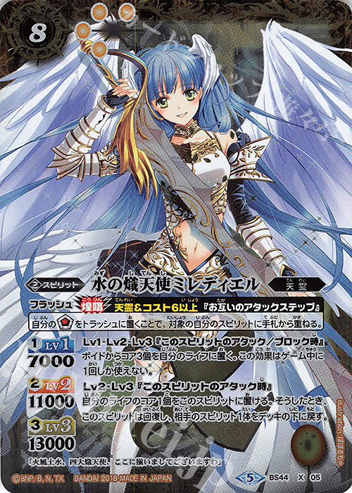 X 水の熾天使ミレディエル | 買取 | [BS44]神煌臨編 第1章 創界神の鼓動 | バトルスピリッツ