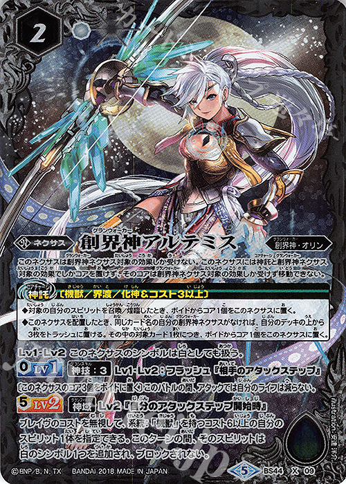 X 創界神アルテミス | 買取 | [BS44]神煌臨編 第1章 創界神の鼓動 | バトルスピリッツ