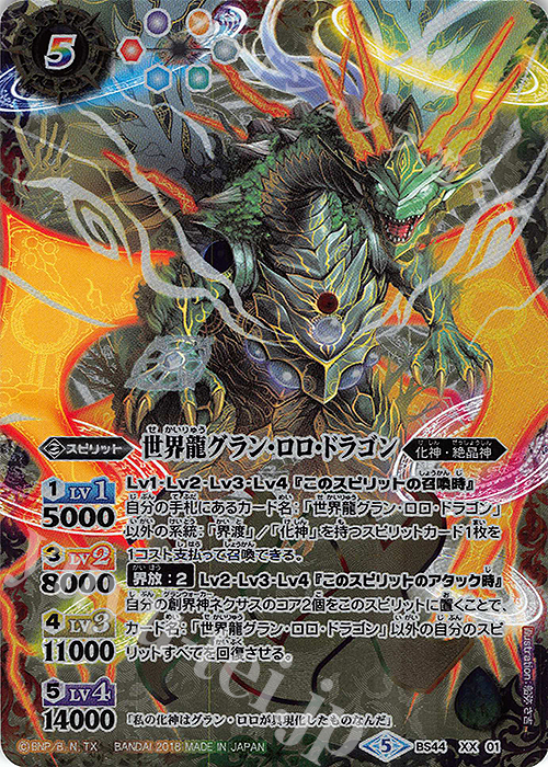 XX 世界龍グラン・ロロ・ドラゴン | 買取 | [BS44]神煌臨編 第1章 創界神の鼓動 | バトルスピリッツ
