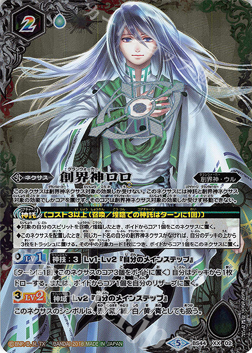 XX 創界神ロロ | 買取 | [BS44]神煌臨編 第1章 創界神の鼓動 | バトルスピリッツ