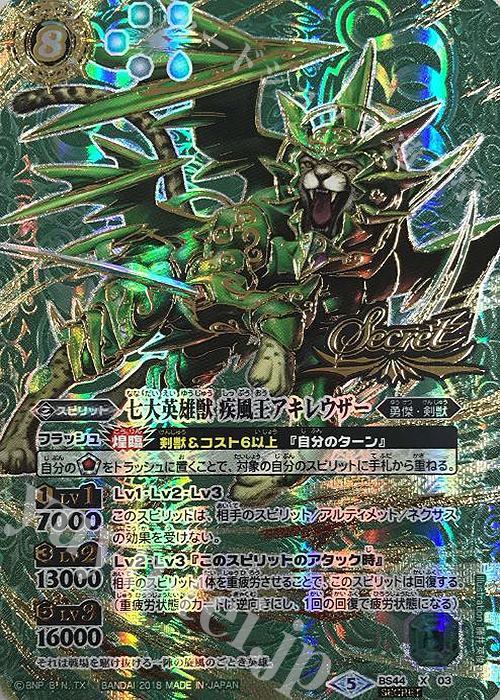 X-SEC 七大英雄獣 疾風王アキレウザー(SECRET) | 買取 | [BS44]神煌臨編 第1章 創界神の鼓動 | バトルスピリッツ