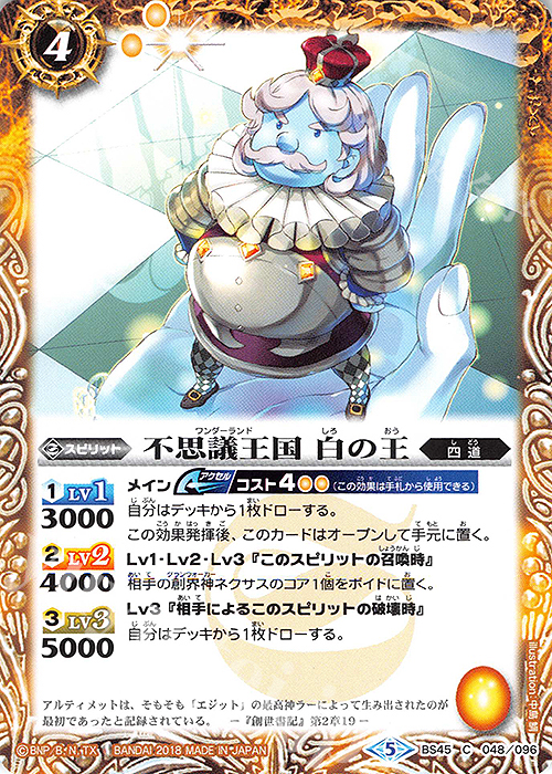 C 不思議王国 白の王 | 販売 | [BS45]神煌臨編 第2章 蘇る究極神 | バトルスピリッツ