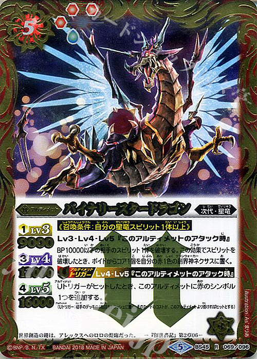 R バイナリースタードラゴン | 販売 | [BS45]神煌臨編 第2章 蘇る究極神 | バトルスピリッツ