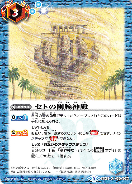 C セトの剛腕神殿 | 買取 | [BS45]神煌臨編 第2章 蘇る究極神 | バトルスピリッツ