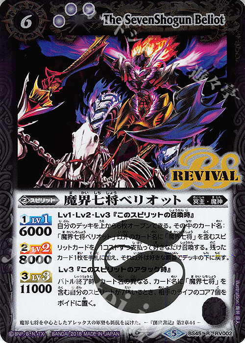 R 魔界七将ベリオット | 販売 | [BS45]神煌臨編 第2章 蘇る究極神 | バトルスピリッツ
