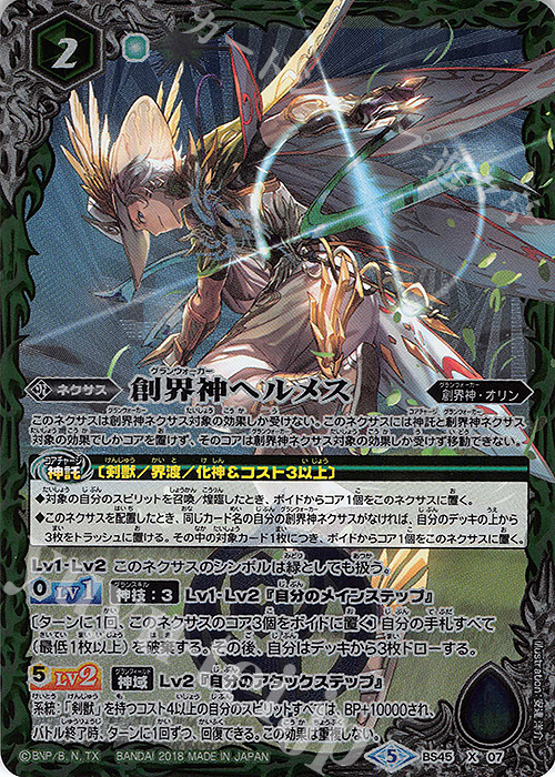 X 創界神ヘルメス | 買取 | [BS45]神煌臨編 第2章 蘇る究極神 | バトルスピリッツ