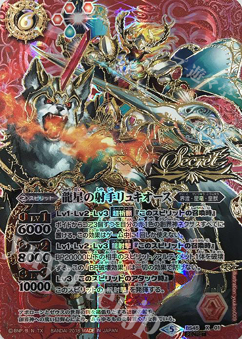 X-SEC 龍星の射手リュキオース(SECRET) | 買取 | [BS45]神煌臨編 第2章 蘇る究極神 | バトルスピリッツ