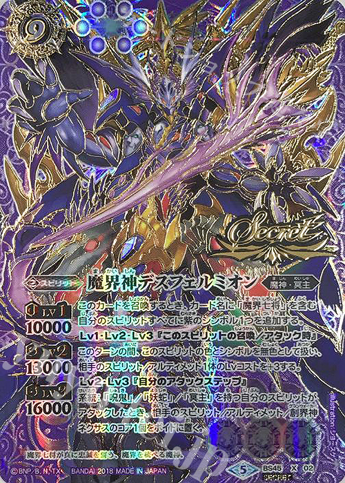 X-SEC 魔界神デスフェルミオン(SECRET) | 買取 | [BS45]神煌臨編 第2章 蘇る究極神 | バトルスピリッツ