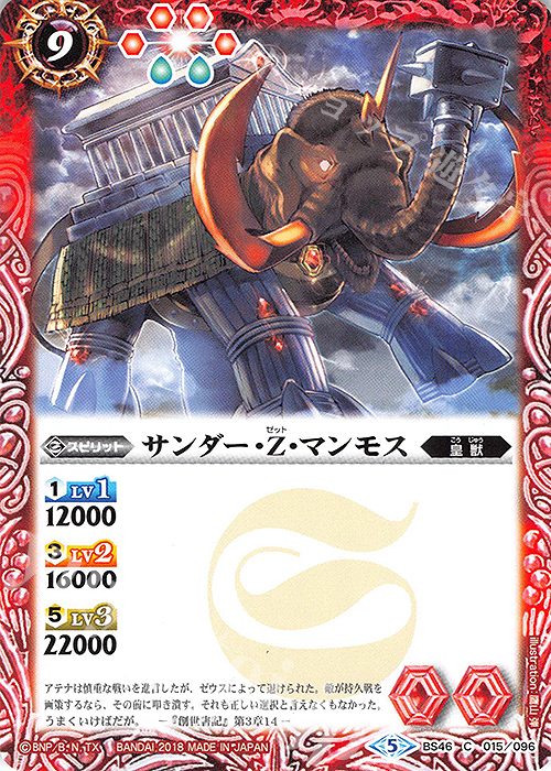 C サンダー・Z・マンモス | 販売 | [BS46]神煌臨編 第3章 神々の運命 | バトルスピリッツ