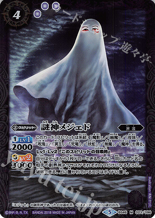 M 謎神メジェド | 販売 | [BS46]神煌臨編 第3章 神々の運命 | バトルスピリッツ