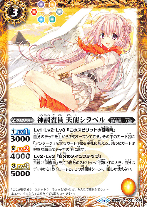C 神調査員 天使シラベル | 販売 | [BS46]神煌臨編 第3章 神々の運命 | バトルスピリッツ