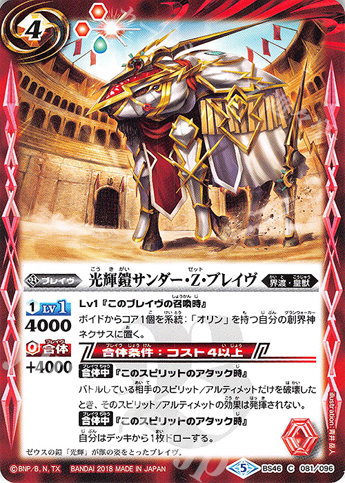 C 光輝鎧サンダー・Z・ブレイヴ | 販売 | [BS46]神煌臨編 第3章 神々の運命 | バトルスピリッツ