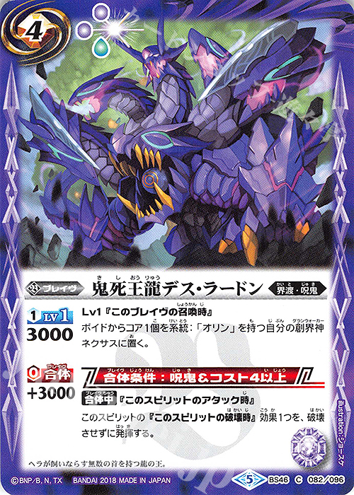 【傷】 C 鬼死王龍デス・ラードン | 販売 | [BS46]神煌臨編 第3章 神々の運命 | バトルスピリッツ