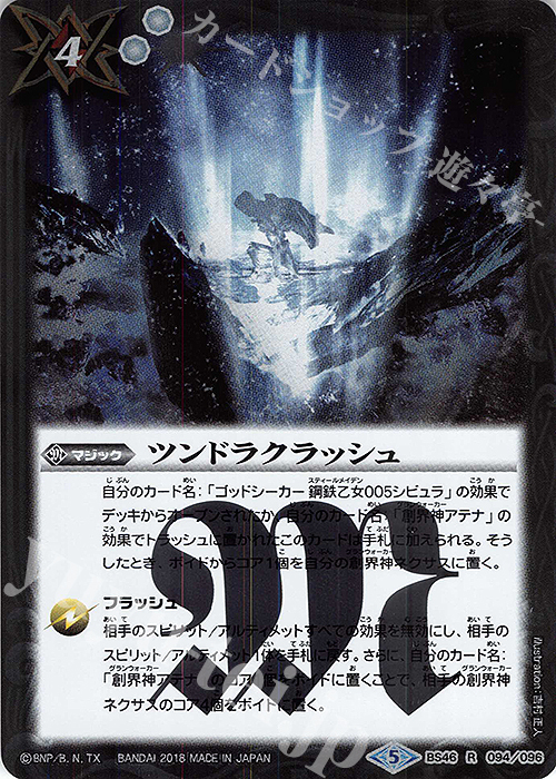 【傷】 R ツンドラクラッシュ | 販売 | [BS46]神煌臨編 第3章 神々の運命 | バトルスピリッツ