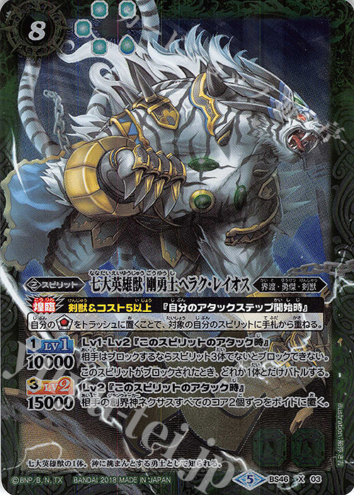 【傷】 X 七大英雄獣　剛勇士ヘラク・レイオス | 販売 | [BS46]神煌臨編 第3章 神々の運命 | バトルスピリッツ