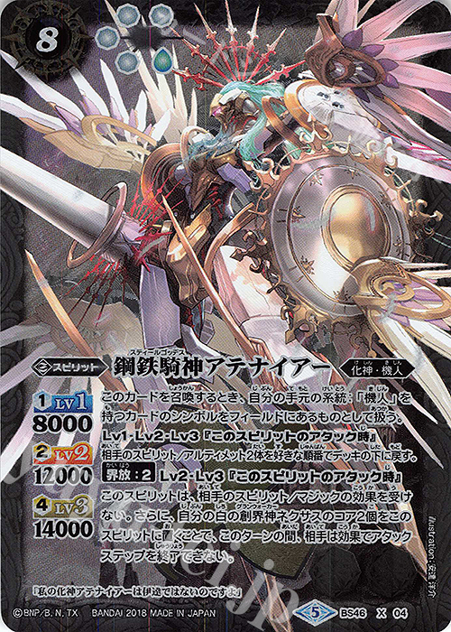 X 鋼鉄騎神アテナイアー | 販売 | [BS46]神煌臨編 第3章 神々の運命 | バトルスピリッツ
