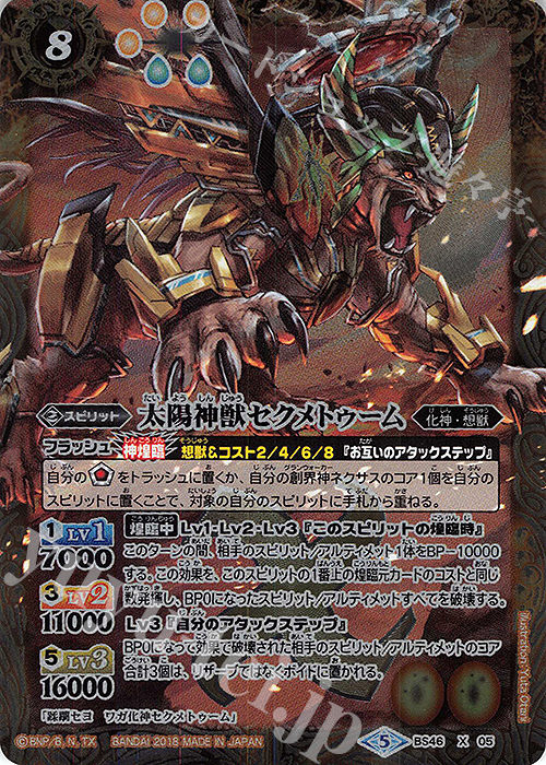 【傷】 X 太陽神獣セクメトゥーム | 販売 | [BS46]神煌臨編 第3章 神々の運命 | バトルスピリッツ