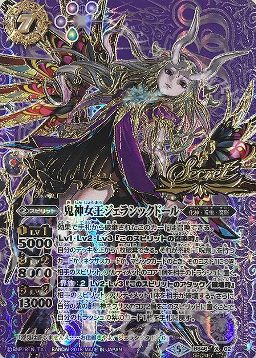 X-SEC 鬼神女王ジェラシックドール(SECRET) | 買取 | [BS46]神煌臨編 第3章 神々の運命 | バトルスピリッツ
