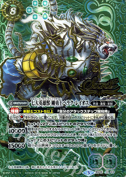 X-SEC 七大英雄獣　剛勇士ヘラク・レイオス(SECRET) | 販売 | [BS46]神煌臨編 第3章 神々の運命 | バトルスピリッツ
