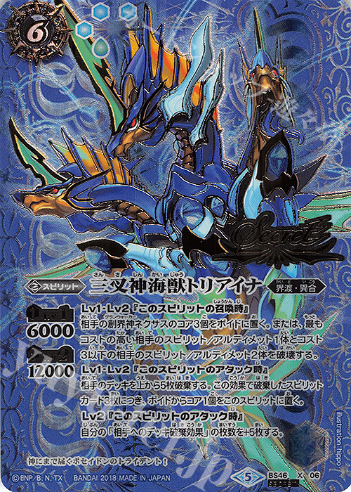 X-SEC 三叉神海獣トリアイナ(SECRET) | 買取 | [BS46]神煌臨編 第3章 神々の運命 | バトルスピリッツ