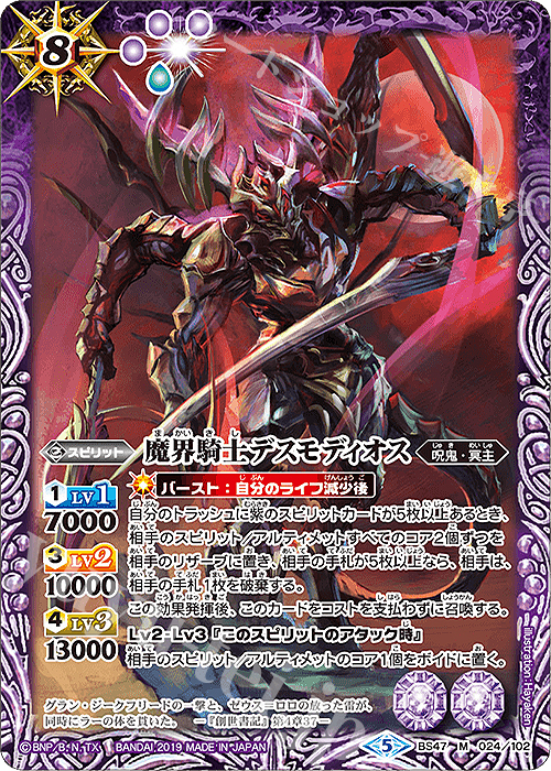 【傷】 M 魔界騎士デスモディオス | 販売 | [BS47]神煌臨編 第4章 神の帰還 | バトルスピリッツ