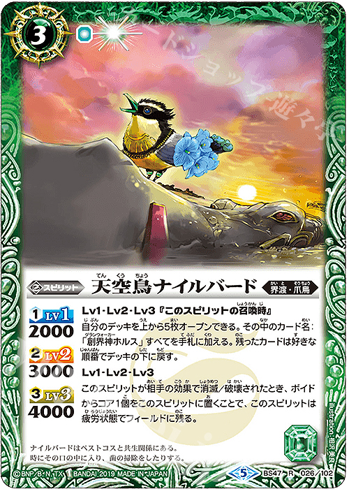 【傷】 R 天空鳥ナイルバード | 販売 | [BS47]神煌臨編 第4章 神の帰還 | バトルスピリッツ